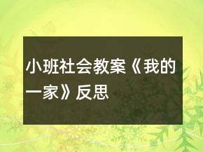 小班社會(huì)教案《我的一家》反思