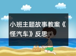 小班主題故事教案《怪汽車》反思