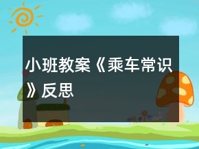 小班教案《乘車常識》反思