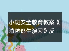 小班安全教育教案《消防逃生演習(xí)》反思