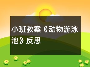 小班教案《動(dòng)物游泳池》反思