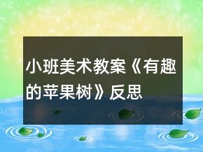 小班美術(shù)教案《有趣的蘋果樹》反思