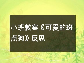 小班教案《可愛的斑點(diǎn)狗》反思