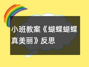 小班教案《蝴蝶蝴蝶真美麗》反思