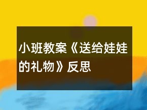 小班教案《送給娃娃的禮物》反思
