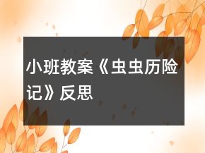 小班教案《蟲蟲歷險記》反思