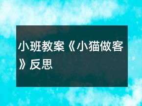 小班教案《小貓做客》反思