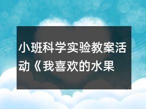 小班科學(xué)實驗教案活動《我喜歡的水果》反思