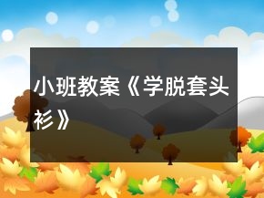 小班教案《學(xué)脫套頭衫》