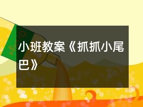 小班教案《抓抓小尾巴》