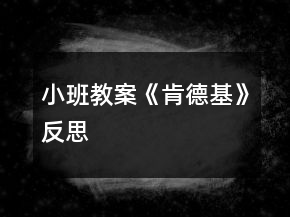 小班教案《肯德基》反思