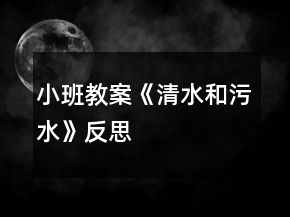 小班教案《清水和污水》反思