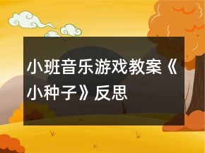 小班音樂游戲教案《小種子》反思