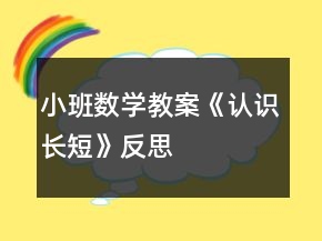 小班數(shù)學教案《認識長短》反思