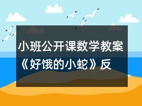 小班公開(kāi)課數(shù)學(xué)教案《好餓的小蛇》反思