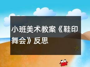 小班美術(shù)教案《鞋印舞會(huì)》反思