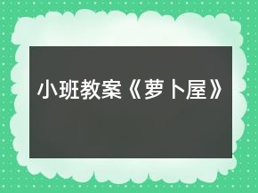 小班教案《蘿卜屋》