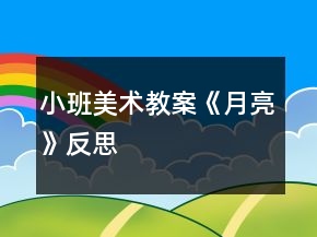 小班美術(shù)教案《月亮》反思