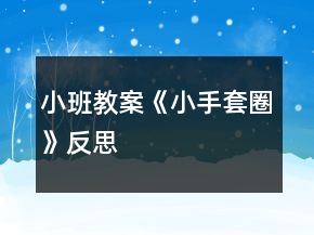 小班教案《小手套圈》反思