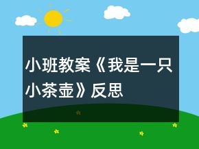 小班教案《我是一只小茶壺》反思