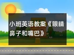 小班英語教案《眼睛、鼻子和嘴巴》