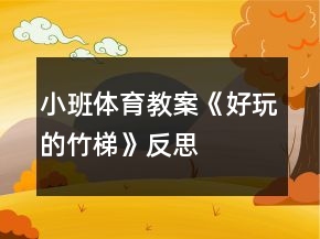 小班體育教案《好玩的竹梯》反思