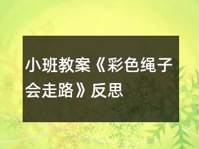 小班教案《彩色繩子會走路》反思