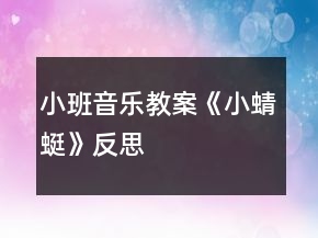 小班音樂(lè)教案《小蜻蜓》反思