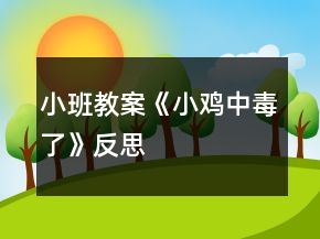 小班教案《小雞中毒了》反思