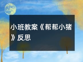 小班教案《幫幫小豬》反思