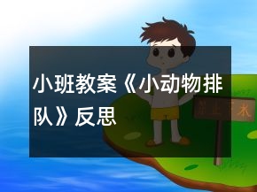 小班教案《小動(dòng)物排隊(duì)》反思