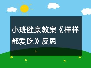 小班健康教案《樣樣都愛吃》反思