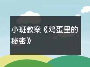 小班教案《雞蛋里的秘密》