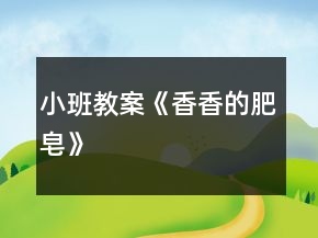 小班教案《香香的肥皂》