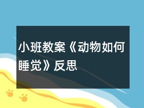 小班教案《動物如何睡覺》反思