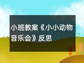 小班教案《小小動物音樂會》反思