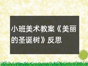 小班美術(shù)教案《美麗的圣誕樹(shù)》反思