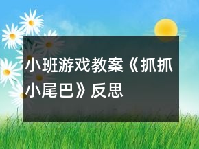 小班游戲教案《抓抓小尾巴》反思