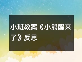 小班教案《小熊醒來(lái)了》反思
