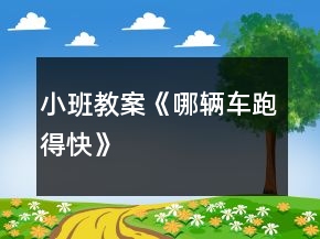 小班教案《哪輛車跑得快》