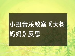小班音樂教案《大樹媽媽》反思
