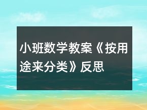 小班數學教案《按用途來分類》反思