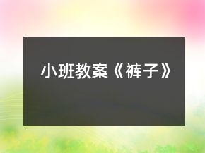 小班教案《褲子》