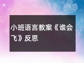 小班語言教案《誰會飛》反思