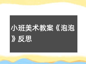 小班美術(shù)教案《泡泡》反思