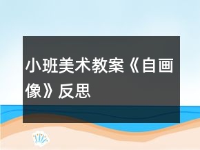 小班美術(shù)教案《自畫像》反思