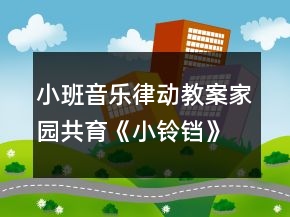 小班音樂律動教案家園共育《小鈴鐺》反思