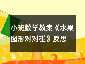 小班數(shù)學(xué)教案《水果圖形對(duì)對(duì)碰》反思
