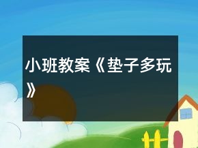 小班教案《墊子多玩》