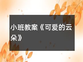 小班教案《可愛的云朵》